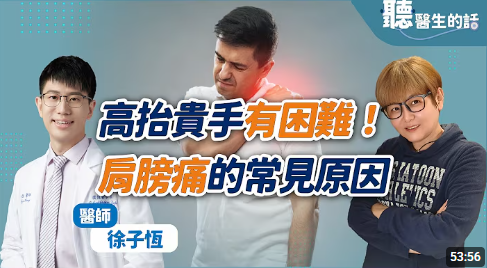 【愛健康│聽醫生的話】徐子恆醫師談「高抬貴手有困難！肩膀痛不只是五十肩」