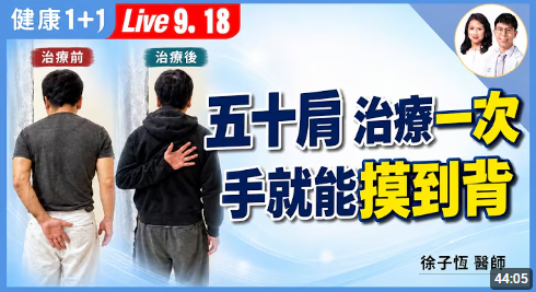五十肩拖半年都沒好！她16天手能高舉、能摸背！拉筋、PRP、開刀一次講清楚【復健科醫師 徐子恆｜健康1+1 JoJo】