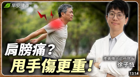 舉手肩膀痛？別甩手拉單槓！2招搞定五十肩｜疼痛職人診所院長 徐子恆 醫師【早安健康 × 健康大頭條】