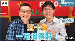 【五十肩 一定治得好！】主持人:吳若權 專訪 疼痛職人診所院長 徐子恆醫師